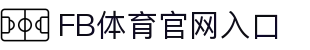 FB体育 (FBSports)官方网站